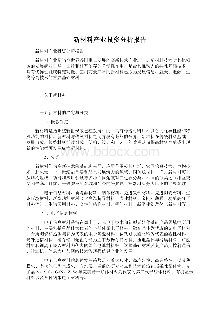 新材料产业投资分析报告Word文件下载.docx_第1页