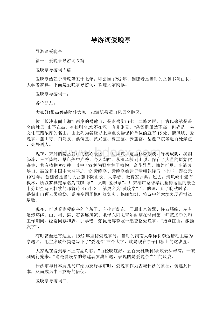 导游词爱晚亭.docx_第1页