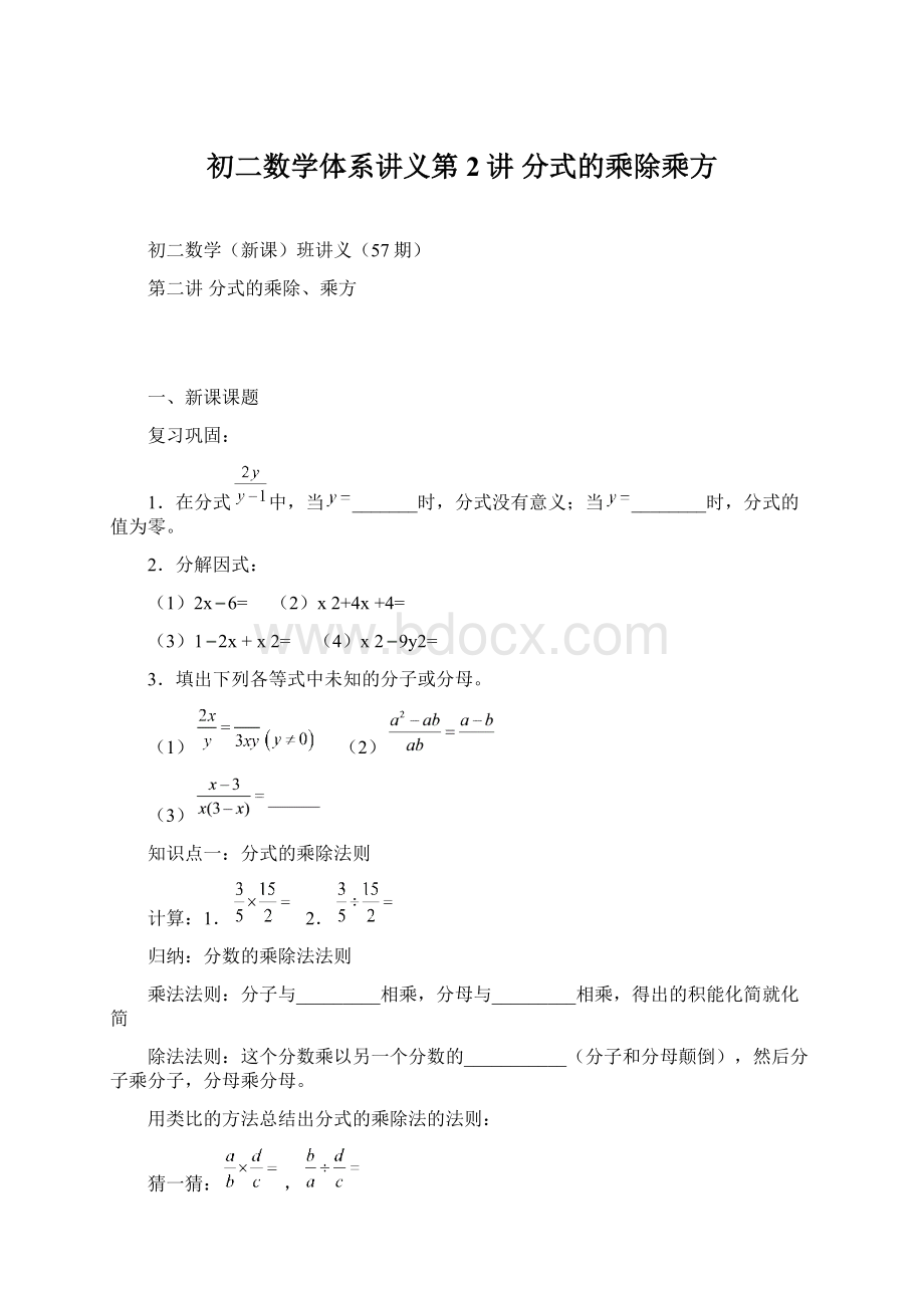 初二数学体系讲义第2讲 分式的乘除乘方.docx_第1页