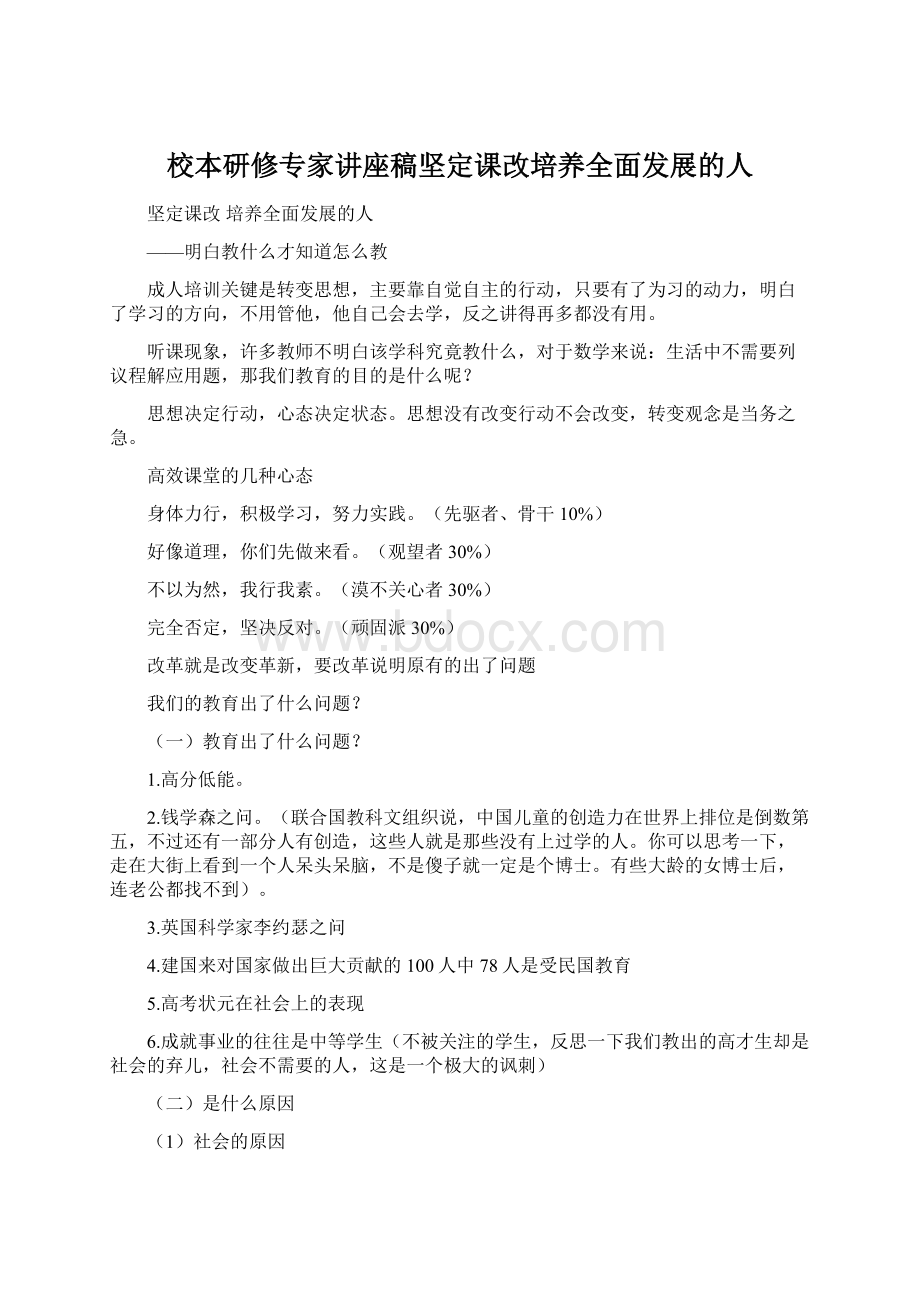 校本研修专家讲座稿坚定课改培养全面发展的人.docx