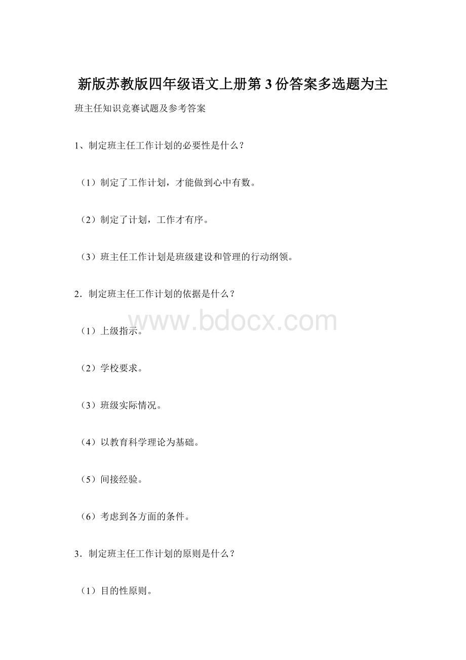 新版苏教版四年级语文上册第3份答案多选题为主文档格式.docx_第1页