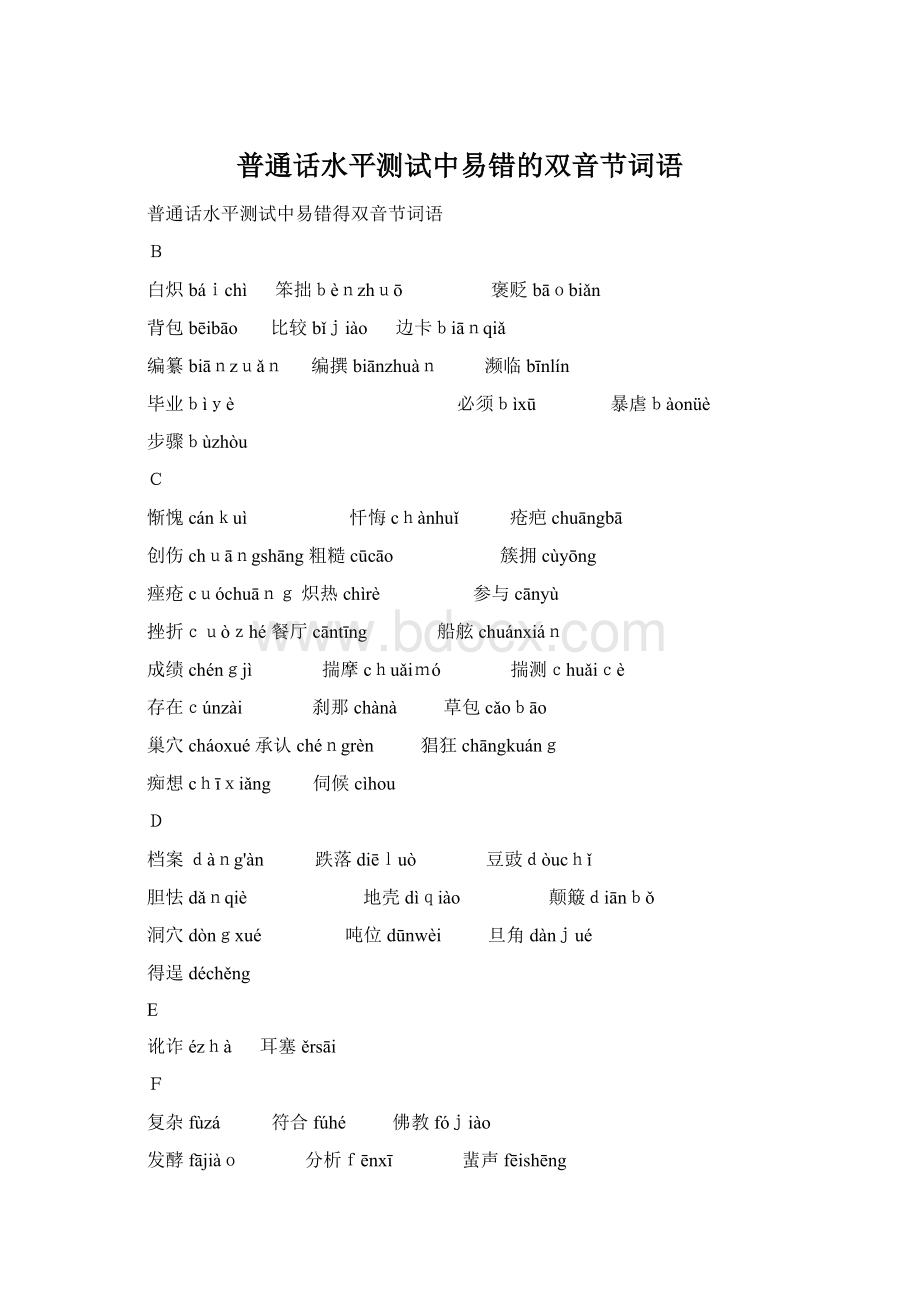 普通话水平测试中易错的双音节词语Word文档格式.docx