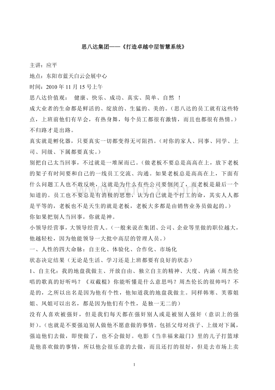 思八达智慧工程之中层培训学习笔记.doc