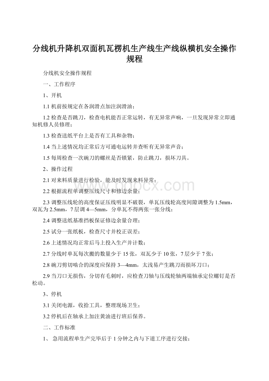 分线机升降机双面机瓦楞机生产线生产线纵横机安全操作规程Word文件下载.docx_第1页