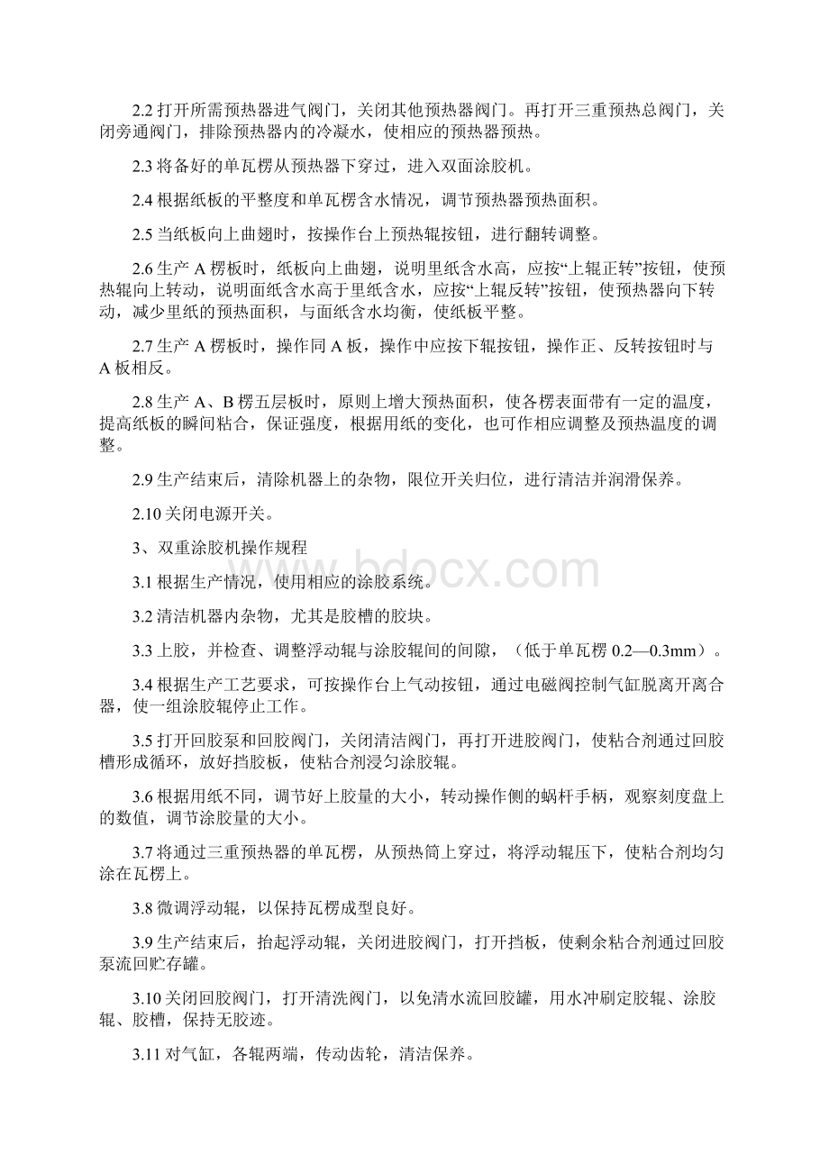 分线机升降机双面机瓦楞机生产线生产线纵横机安全操作规程Word文件下载.docx_第3页