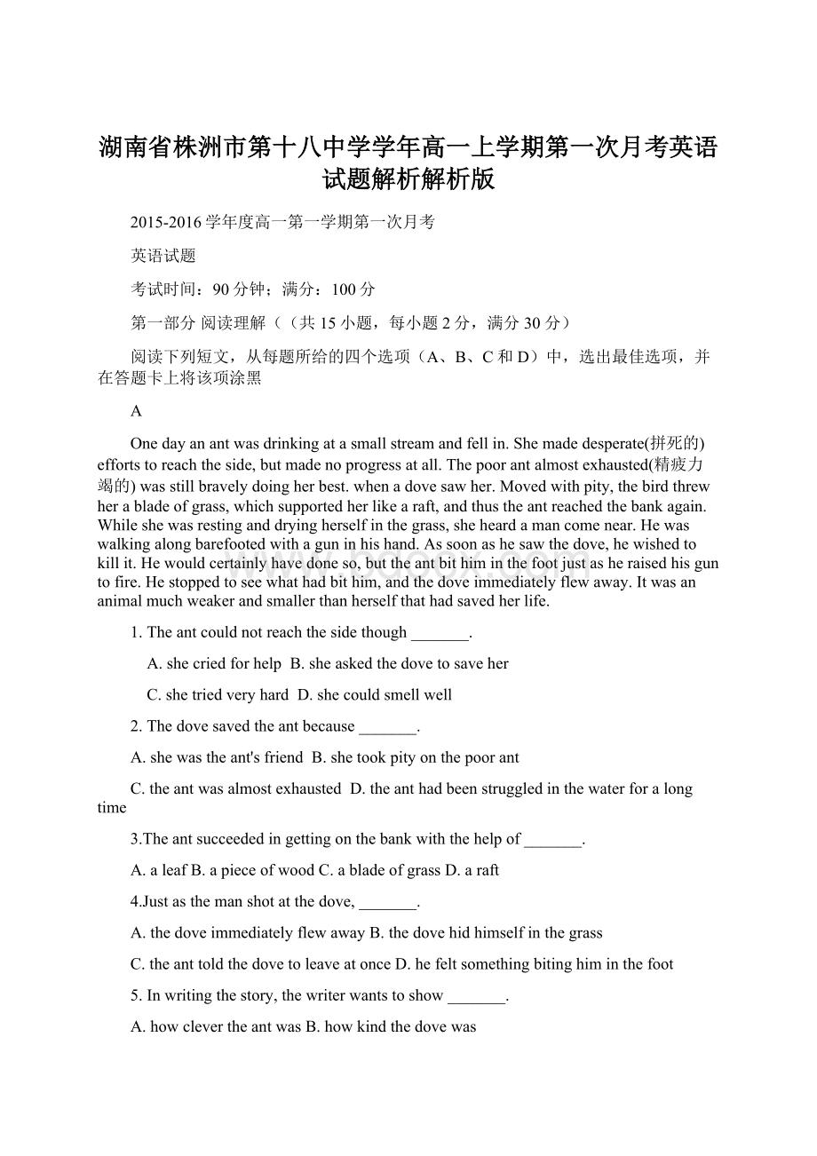 湖南省株洲市第十八中学学年高一上学期第一次月考英语试题解析解析版Word下载.docx_第1页