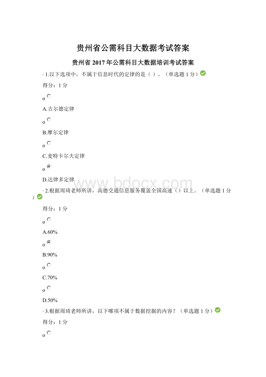 贵州省公需科目大数据考试答案Word格式.docx
