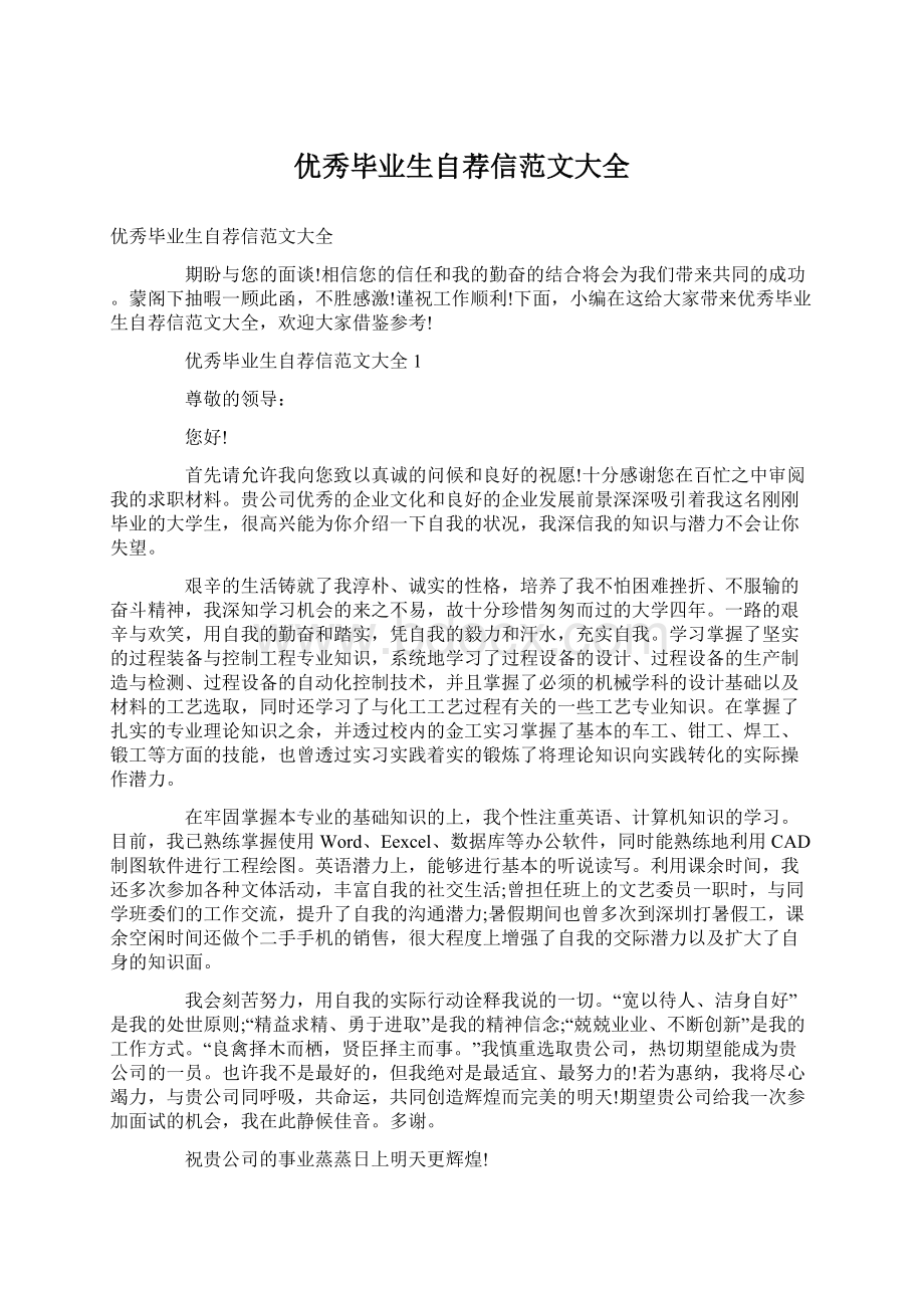 优秀毕业生自荐信范文大全文档格式.docx_第1页