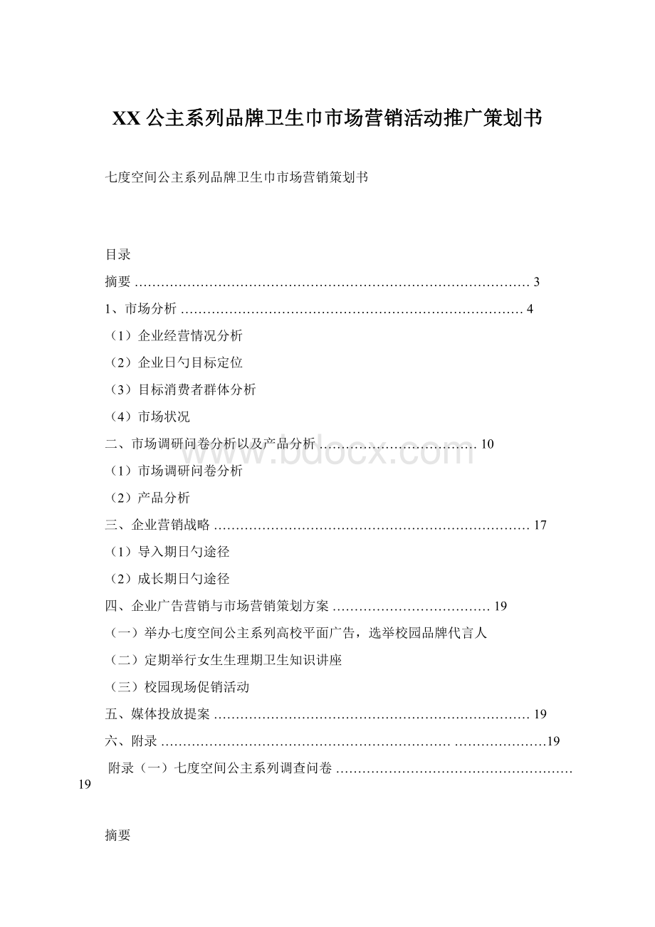 XX公主系列品牌卫生巾市场营销活动推广策划书Word文档格式.docx_第1页