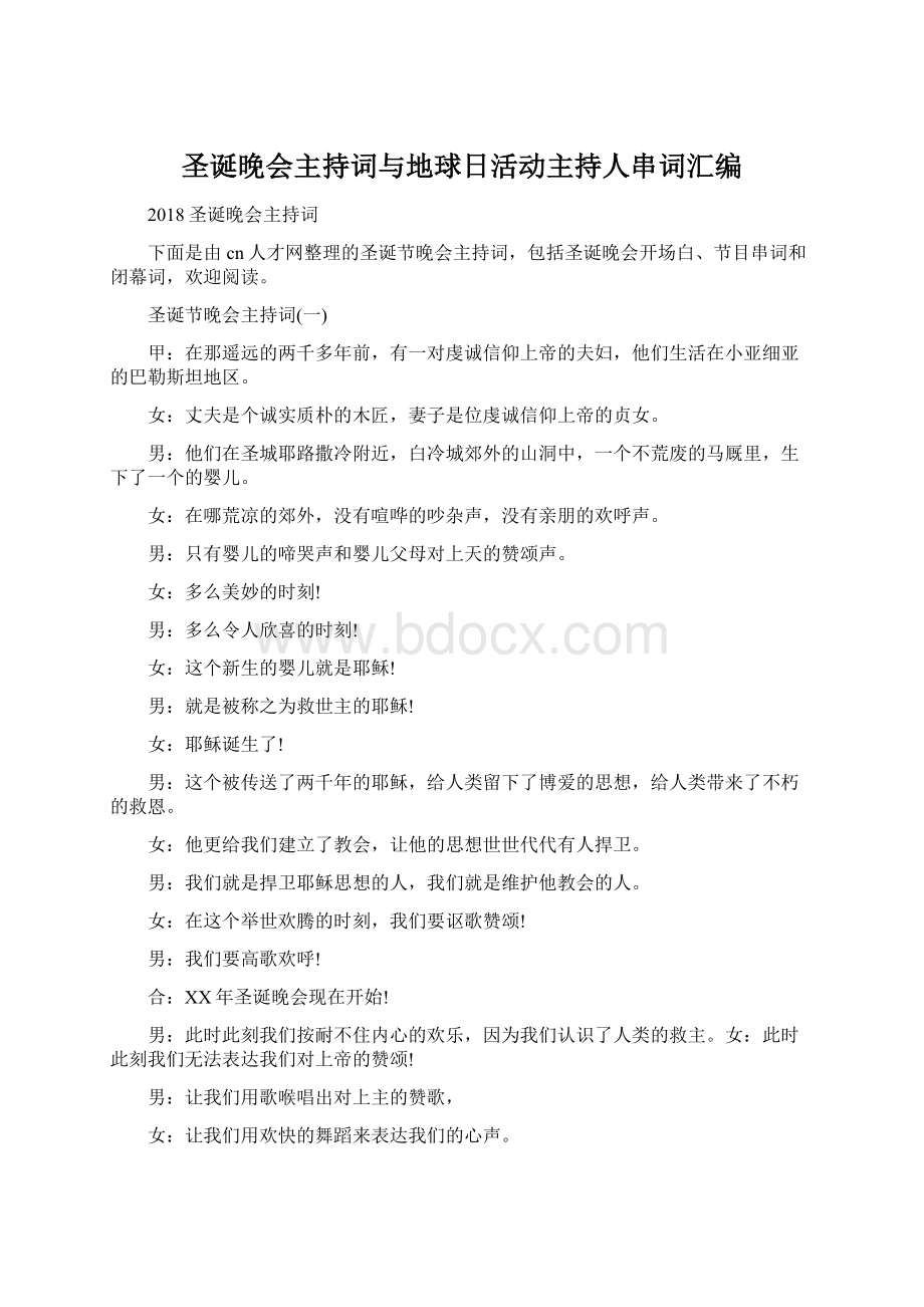 圣诞晚会主持词与地球日活动主持人串词汇编Word文档下载推荐.docx