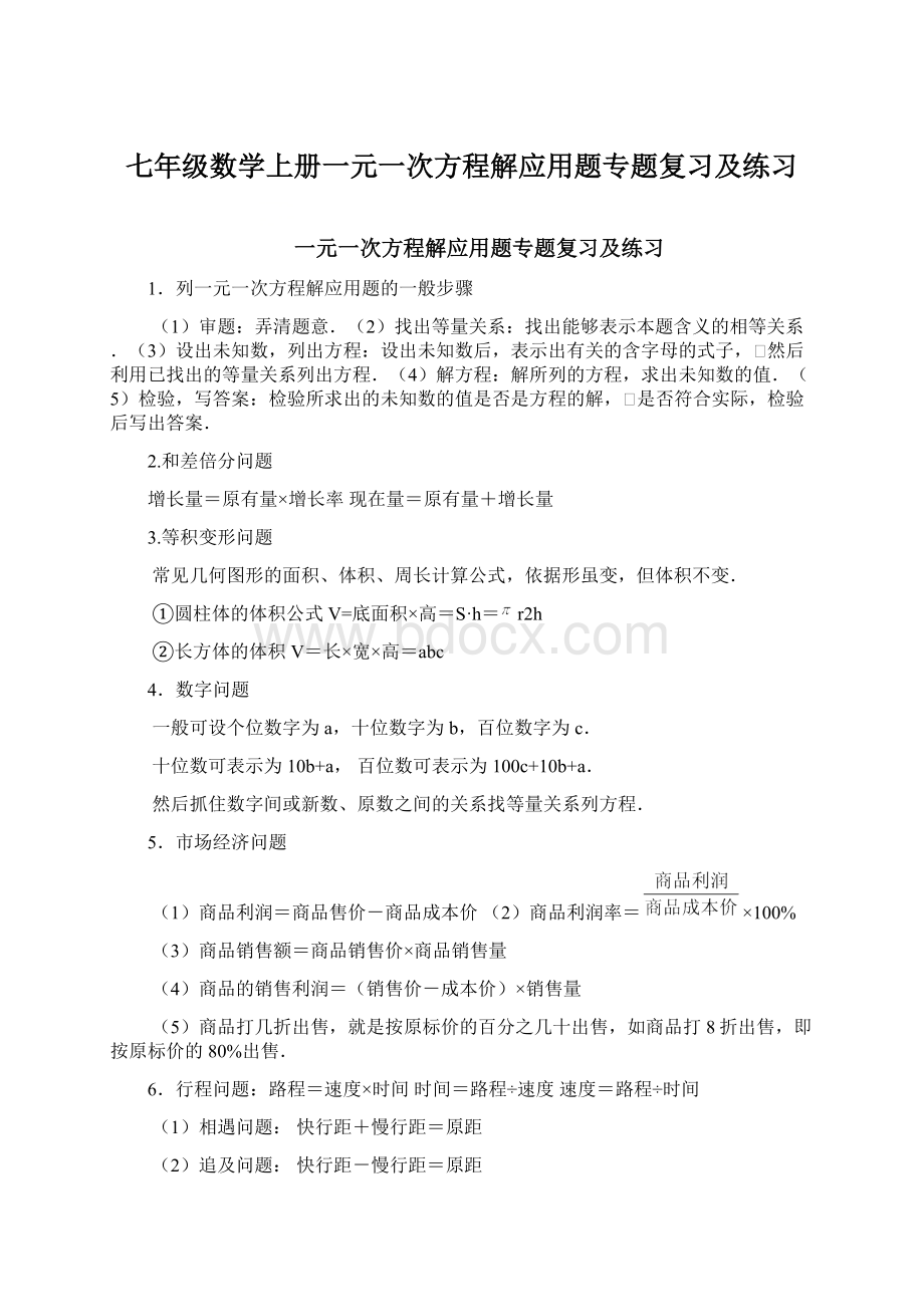 七年级数学上册一元一次方程解应用题专题复习及练习Word下载.docx_第1页