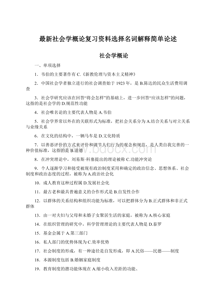 最新社会学概论复习资料选择名词解释简单论述Word格式文档下载.docx