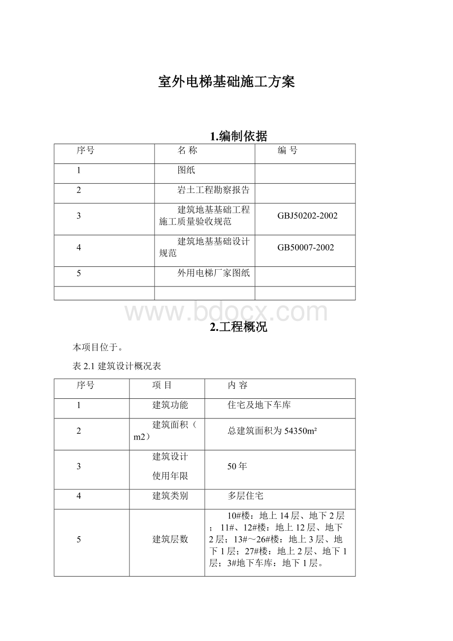 室外电梯基础施工方案.docx