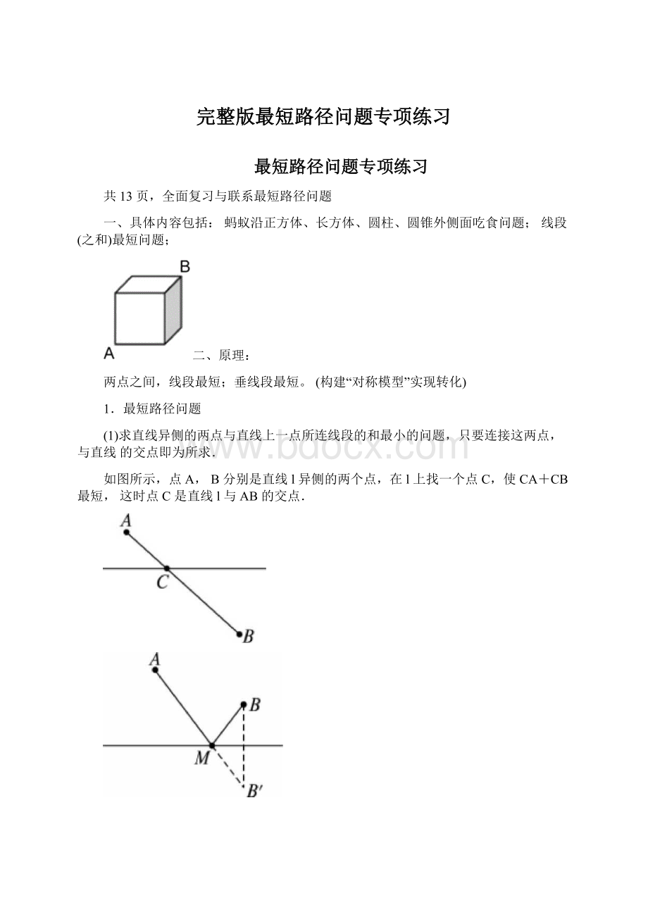 完整版最短路径问题专项练习.docx