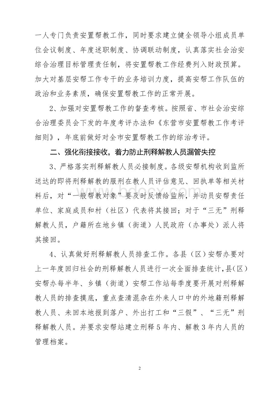 刑释解教人员安置帮教工作要点Word文件下载.doc_第2页