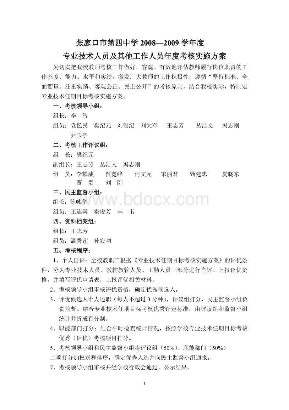 学校专业技术考核实施方案.doc_第1页