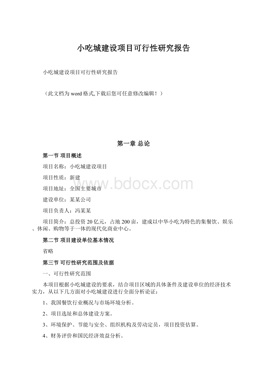 小吃城建设项目可行性研究报告.docx