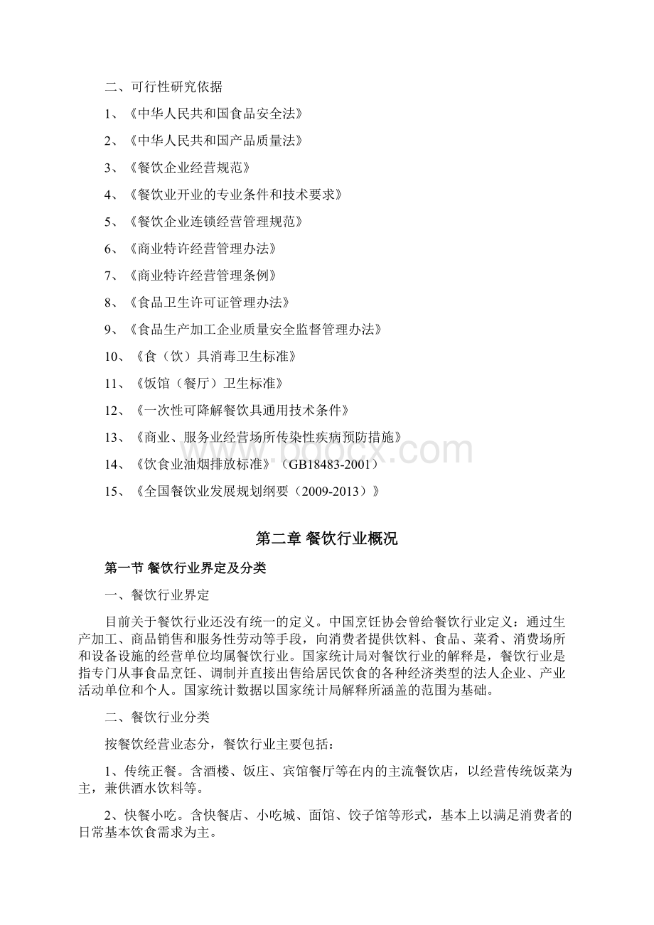 小吃城建设项目可行性研究报告.docx_第2页