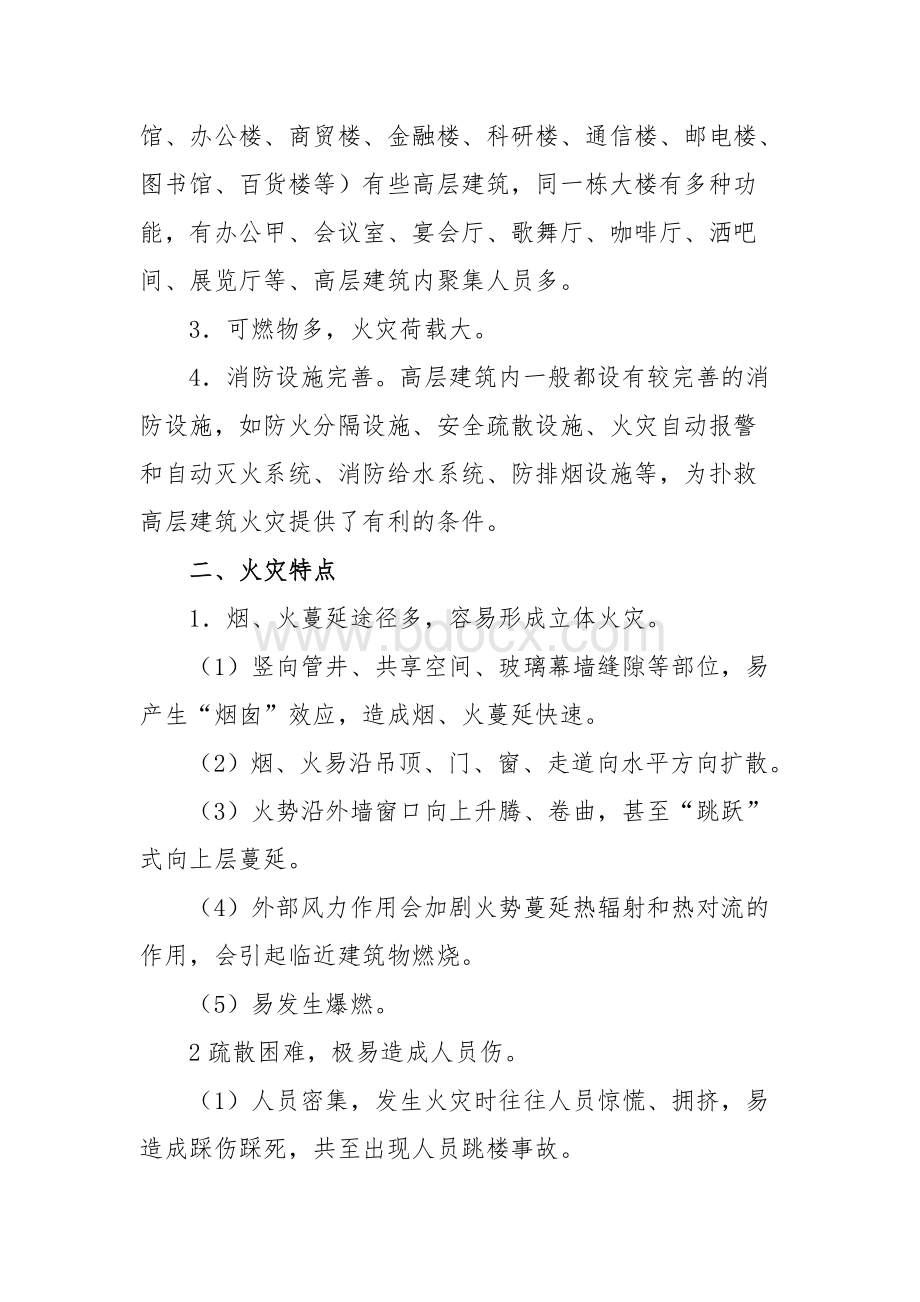 高层建筑火灾扑救预案类案_精品文档.doc_第3页