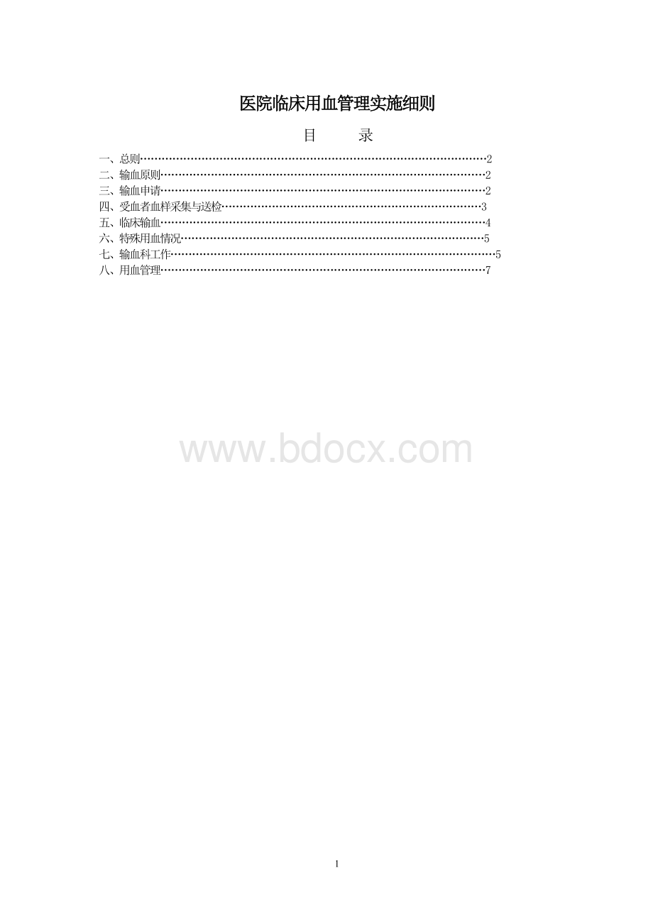 医院临床用血管理实施细则(修改)文档格式.doc_第1页