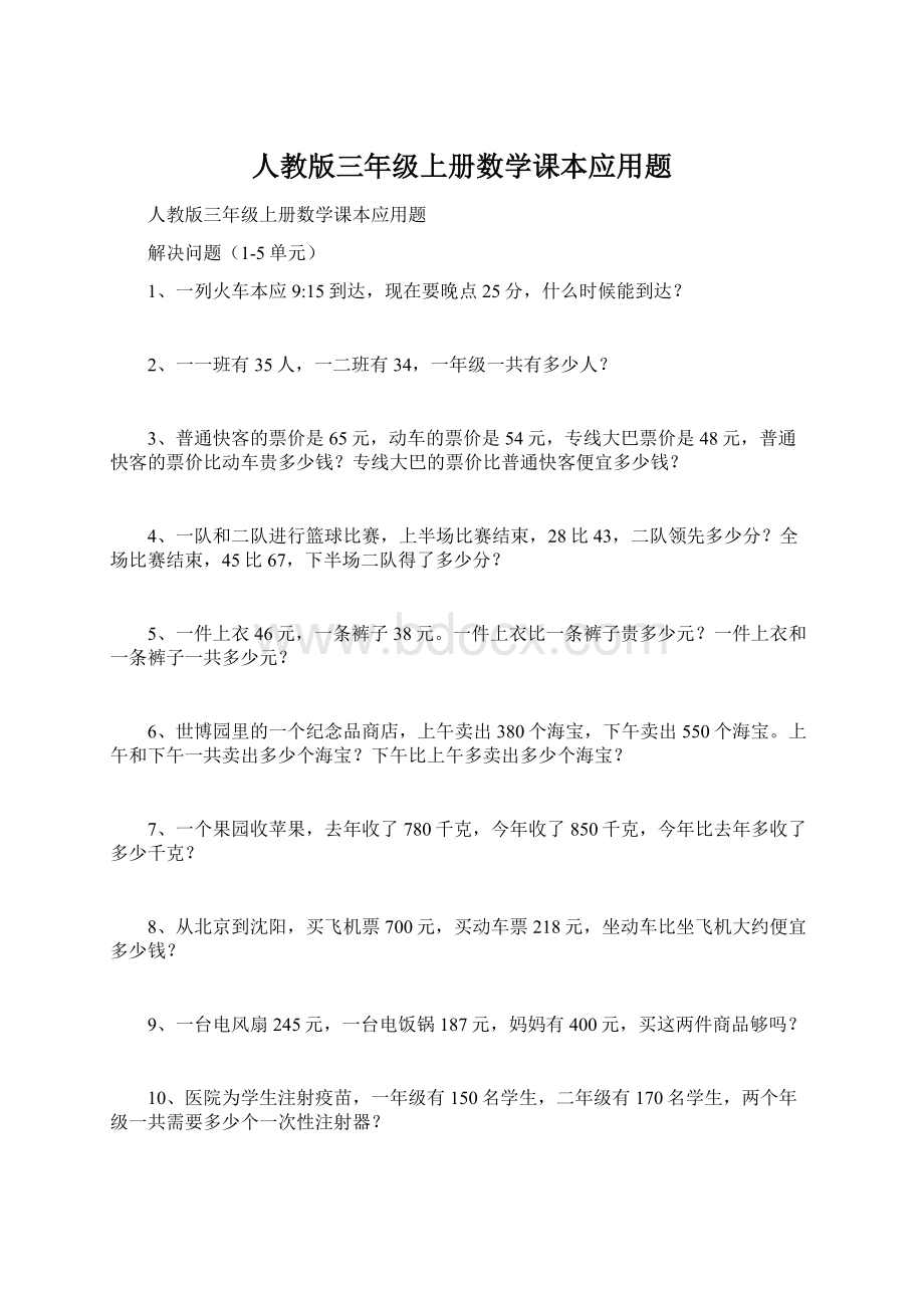 人教版三年级上册数学课本应用题.docx_第1页