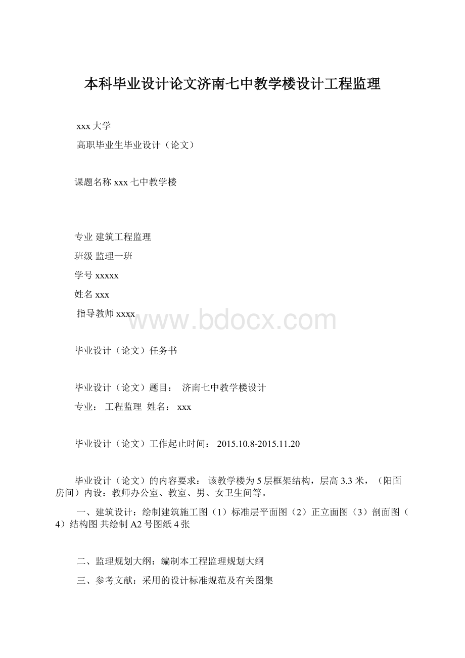 本科毕业设计论文济南七中教学楼设计工程监理.docx_第1页