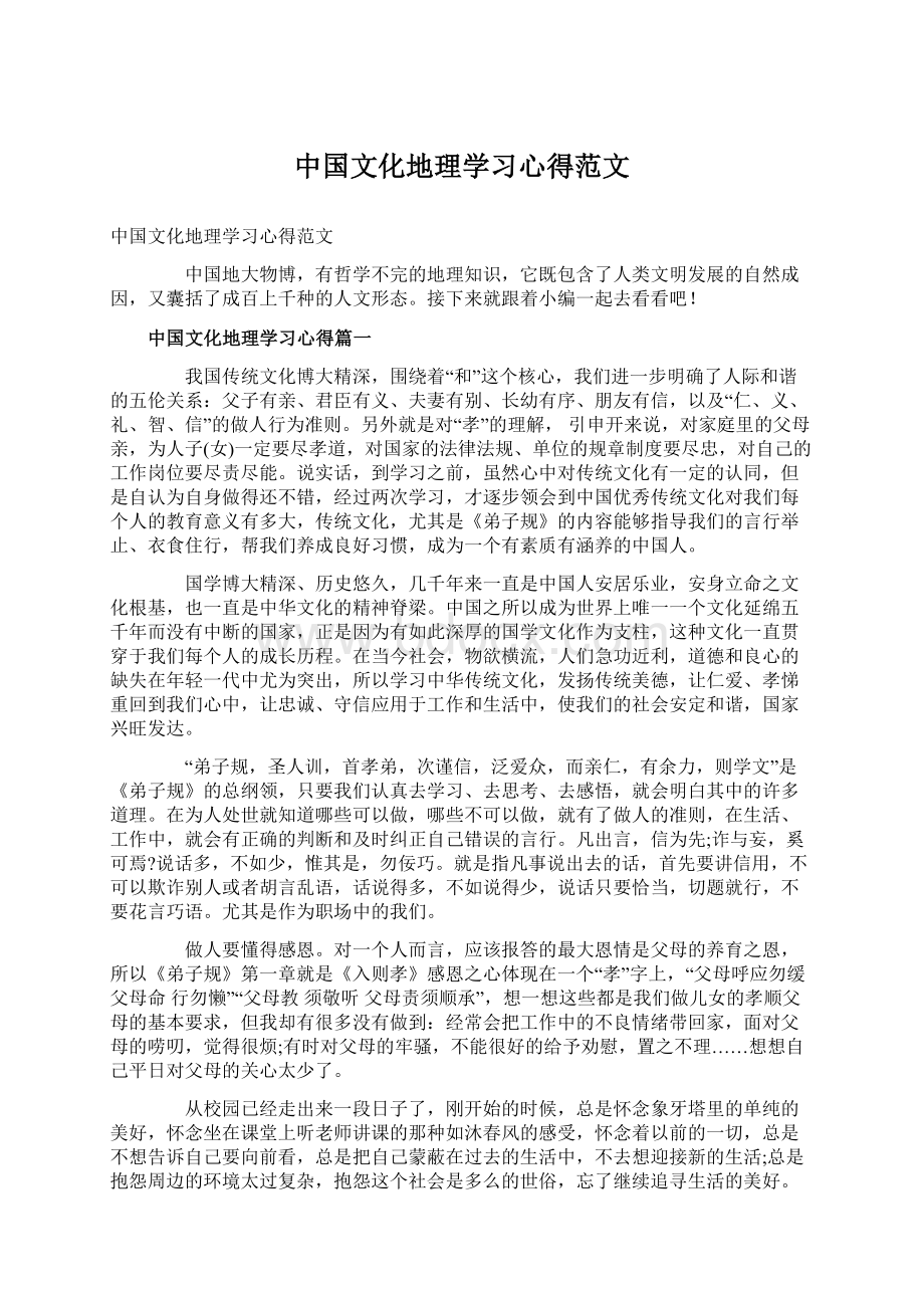 中国文化地理学习心得范文.docx