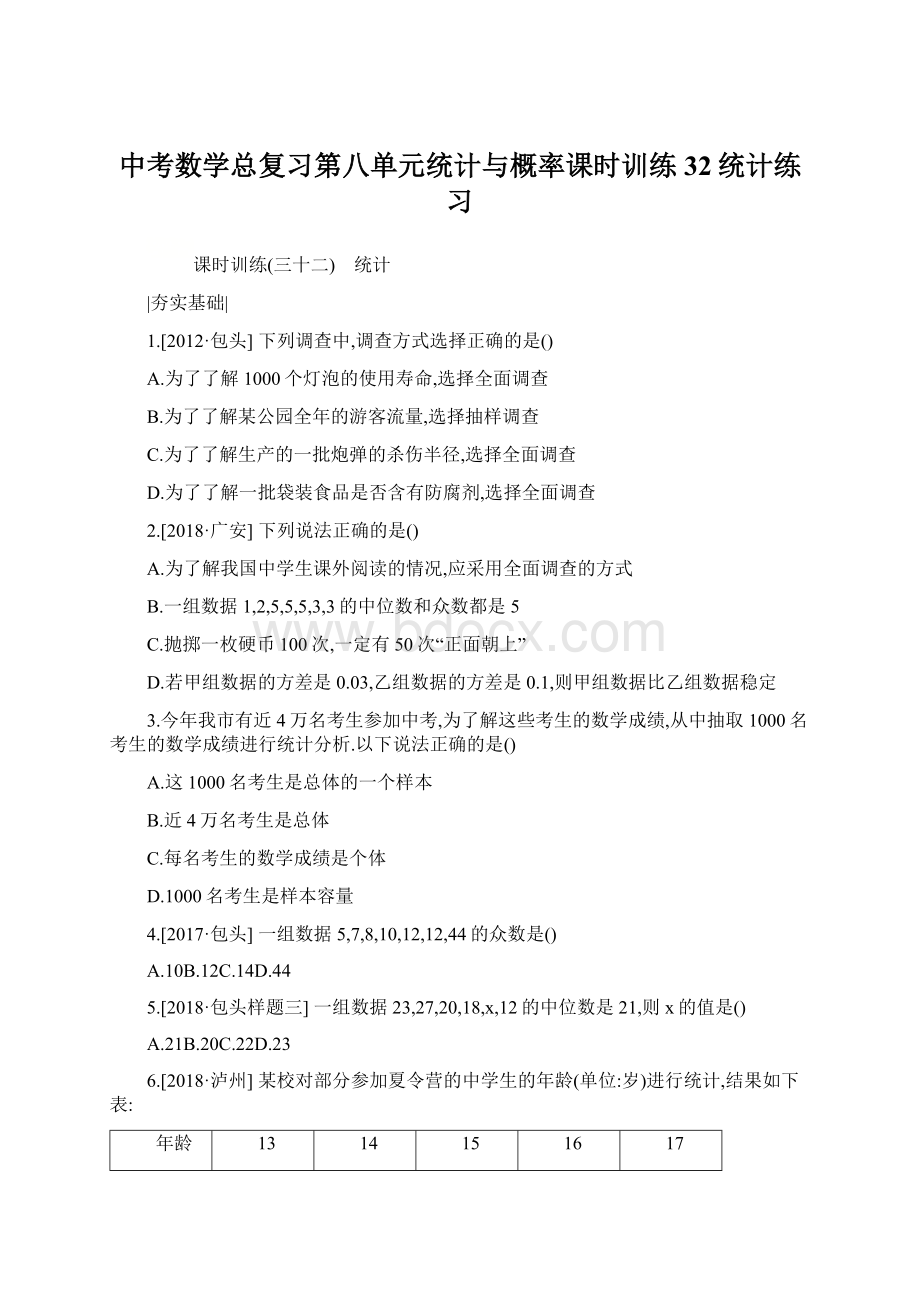 中考数学总复习第八单元统计与概率课时训练32统计练习.docx