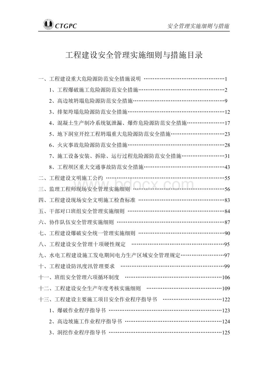 工程建设安全管理实施细则_精品文档.doc