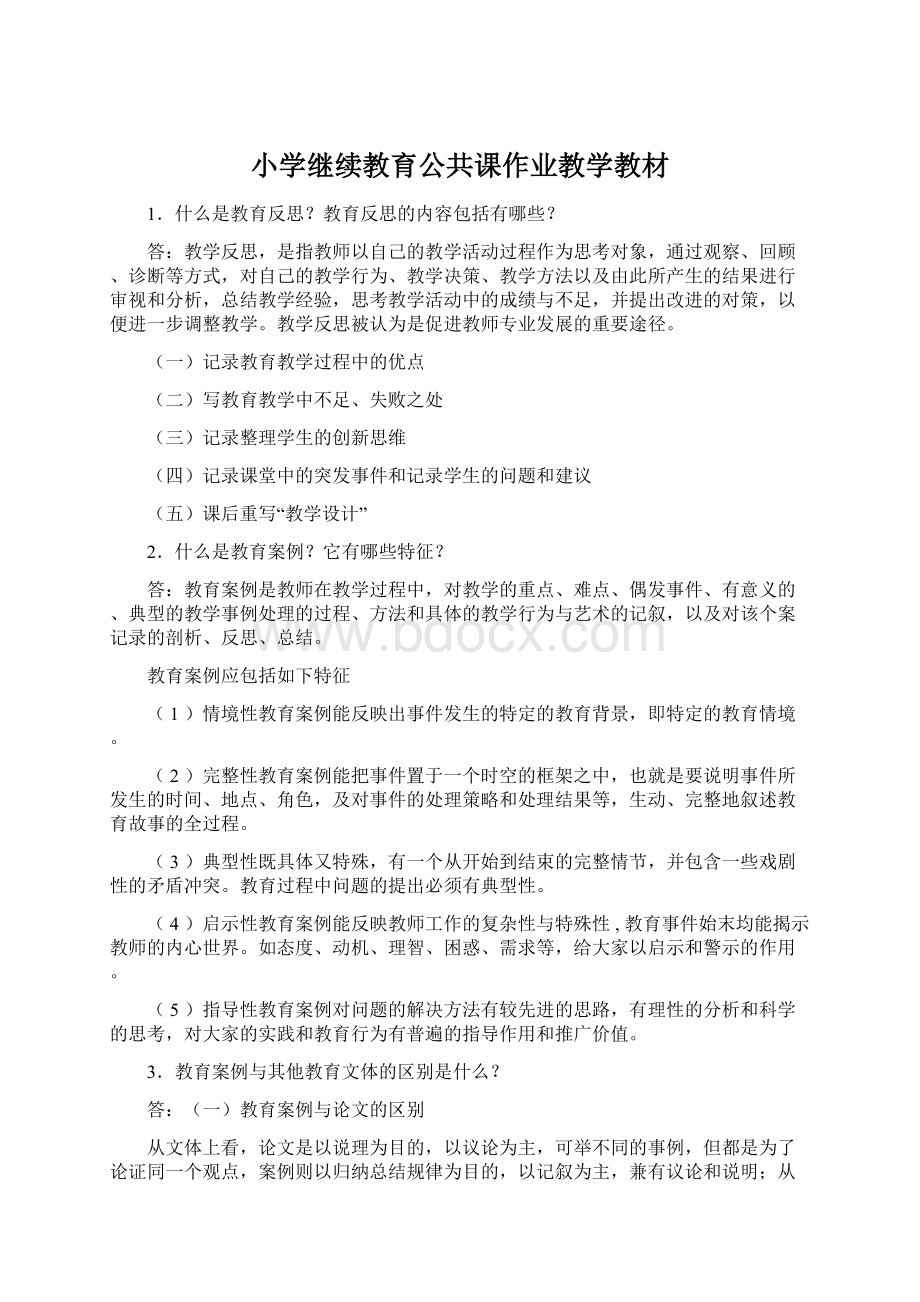 小学继续教育公共课作业教学教材Word文档下载推荐.docx