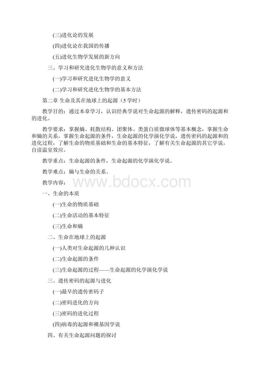 进化生物学教学大纲楚雄师范学院Word文档格式.docx_第3页