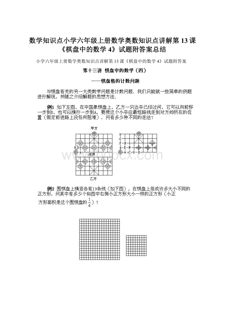 数学知识点小学六年级上册数学奥数知识点讲解第13课《棋盘中的数学4》试题附答案总结.docx_第1页