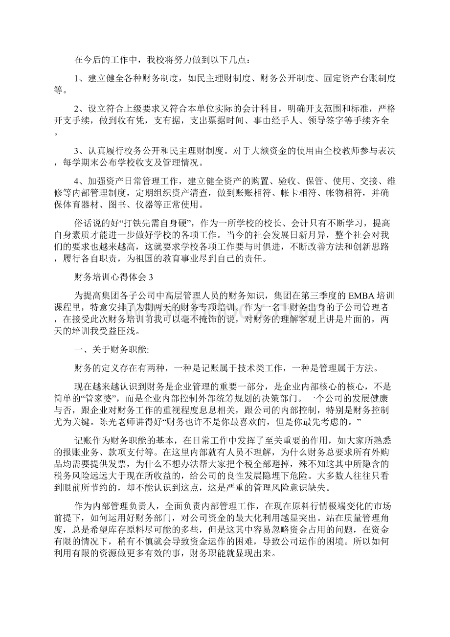 财务培训心得体会文档格式.docx_第2页