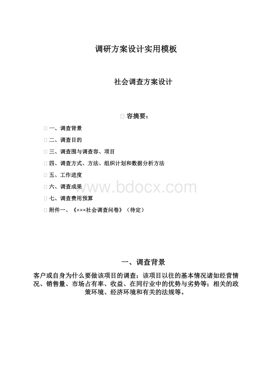 调研方案设计实用模板Word下载.docx