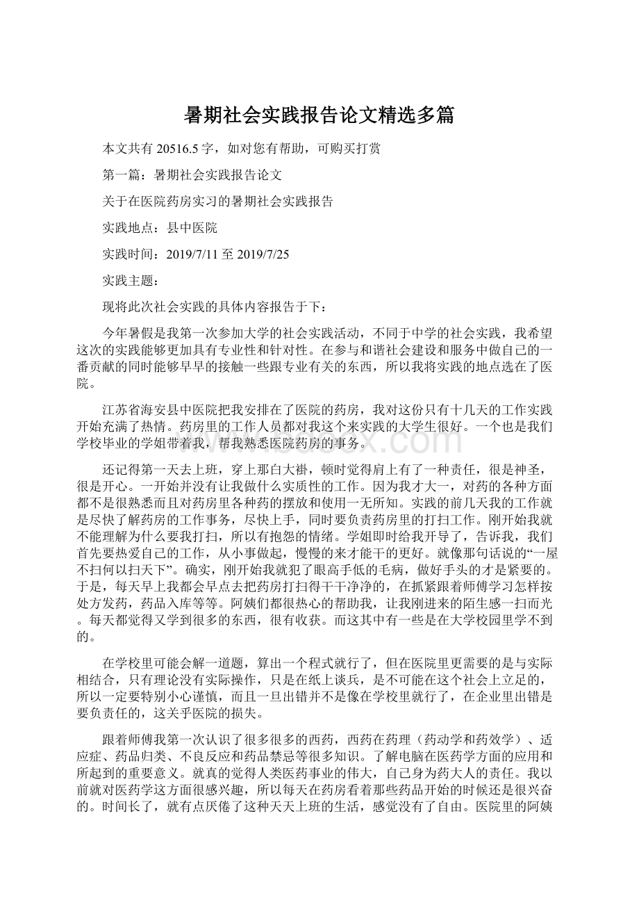 暑期社会实践报告论文精选多篇.docx