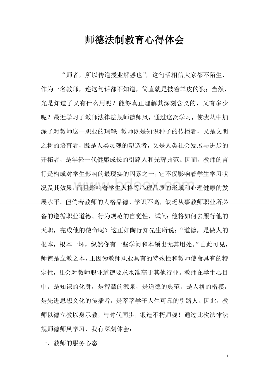 师德教育法制教育学习心得.doc_第1页