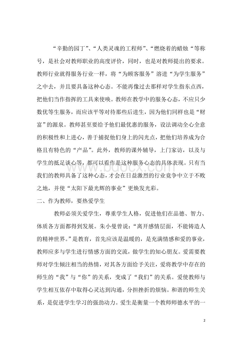 师德教育法制教育学习心得.doc_第2页