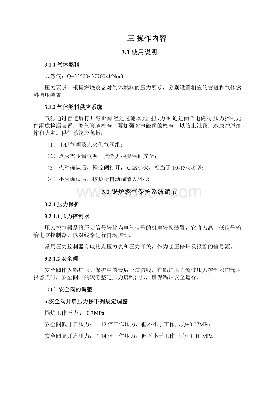 燃气热水锅炉操作规程要点.docx_第3页