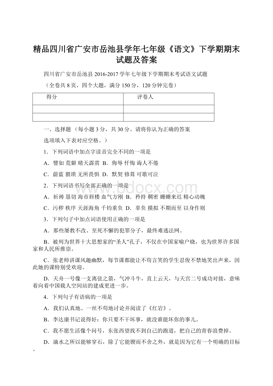 精品四川省广安市岳池县学年七年级《语文》下学期期末试题及答案Word格式文档下载.docx_第1页