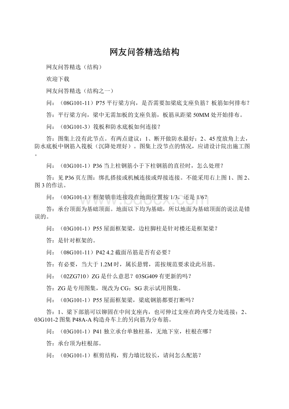 网友问答精选结构Word文档下载推荐.docx