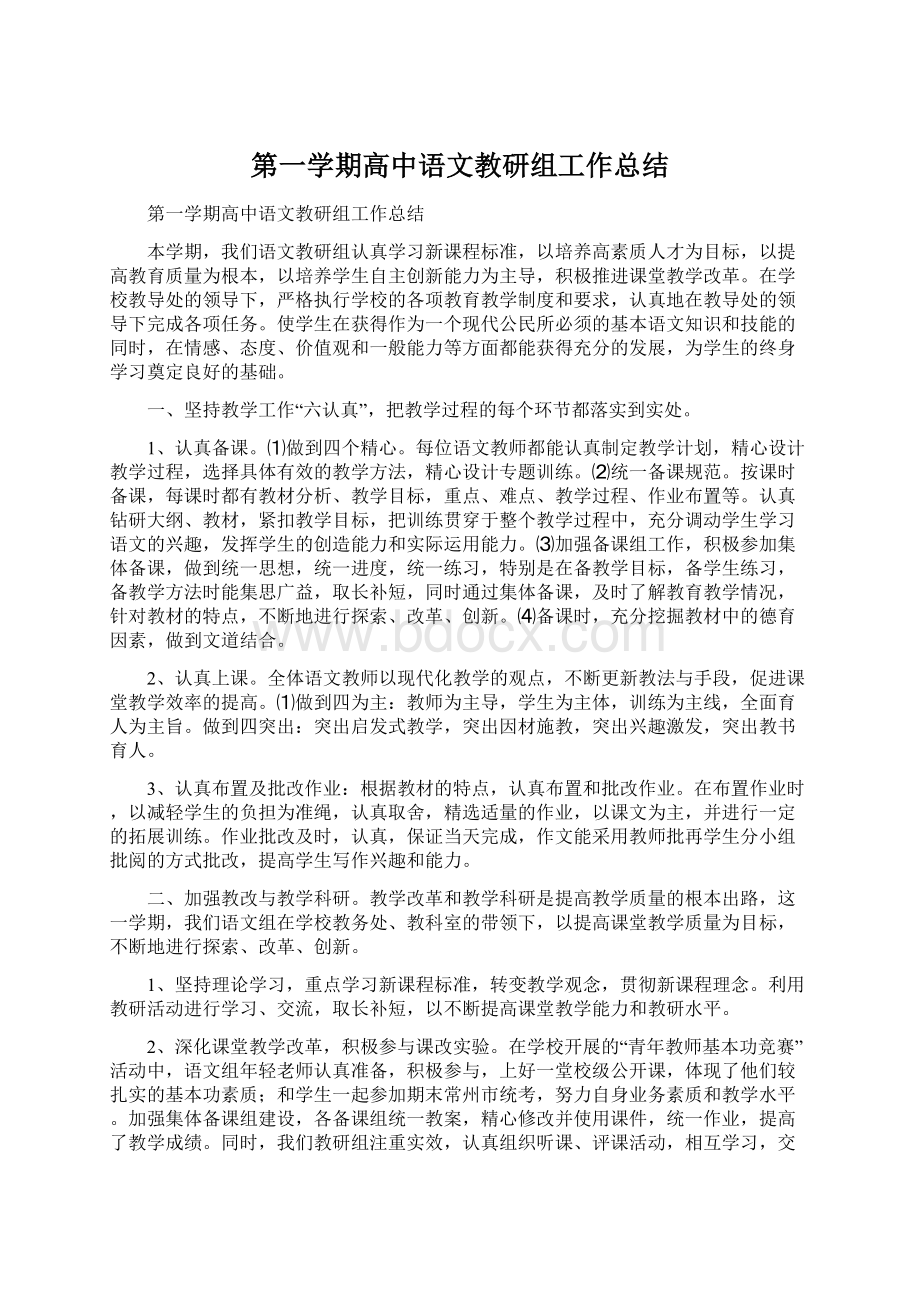 第一学期高中语文教研组工作总结Word格式文档下载.docx