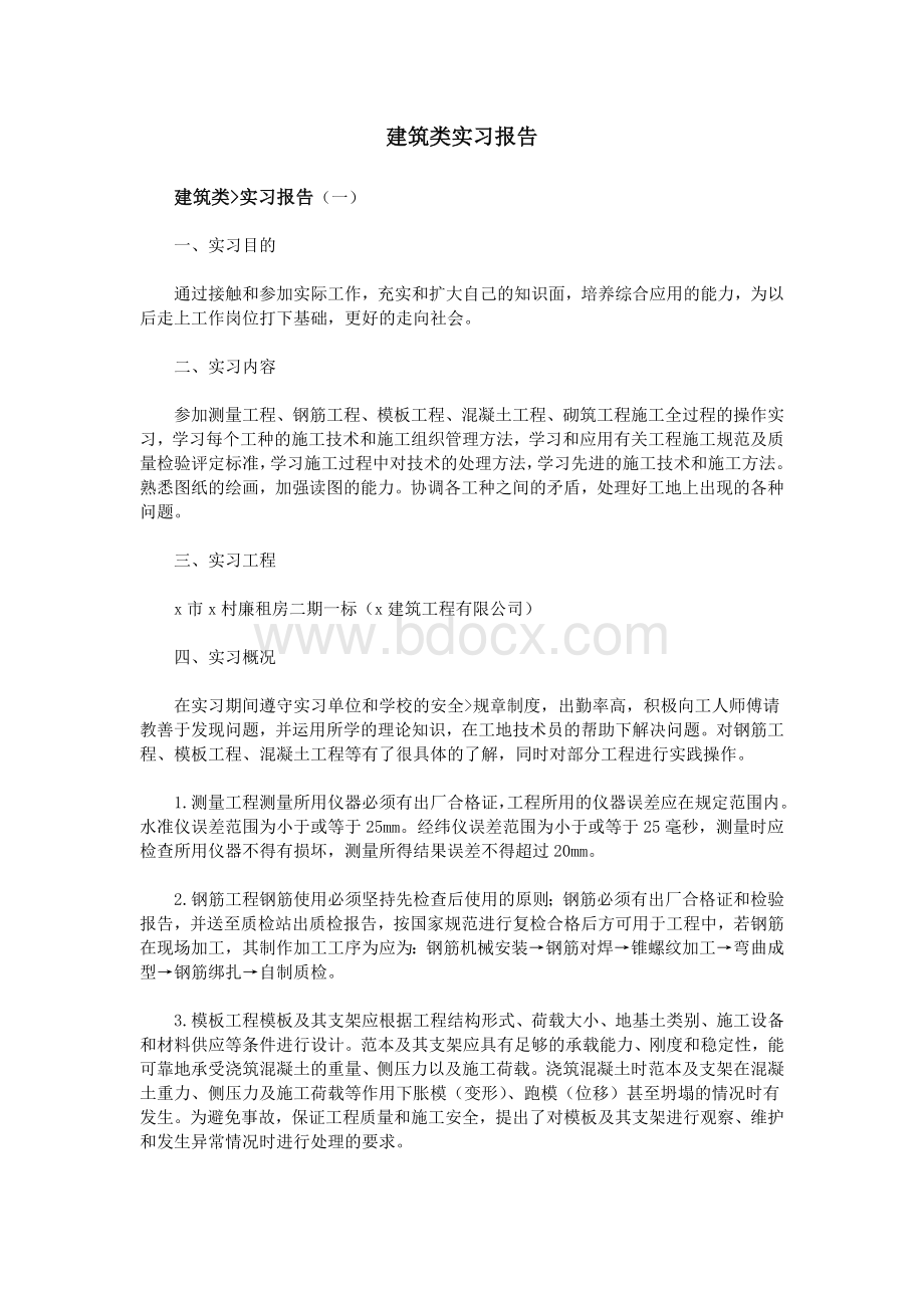 建筑类实习报告Word文档下载推荐.doc