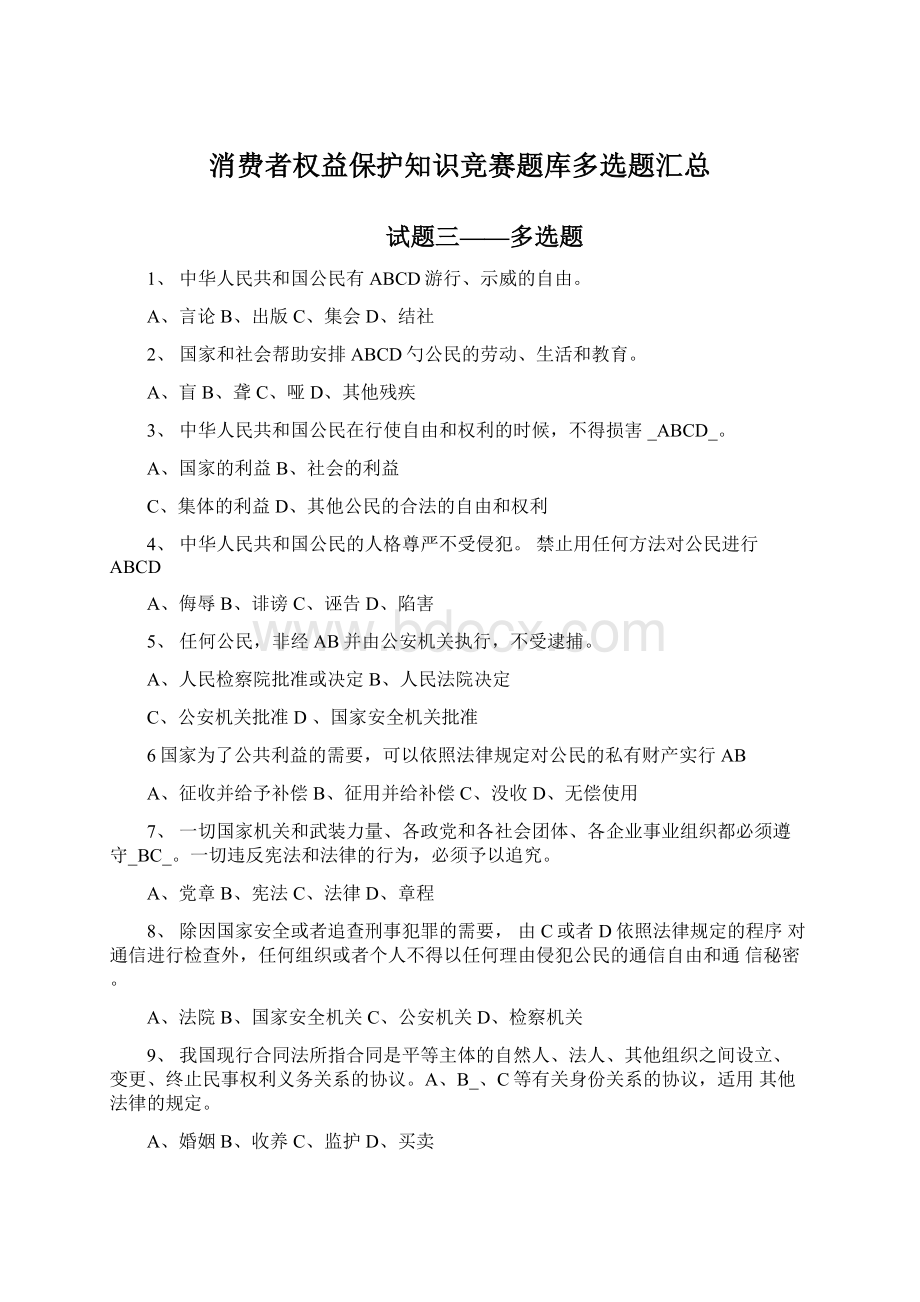 消费者权益保护知识竞赛题库多选题汇总文档格式.docx_第1页