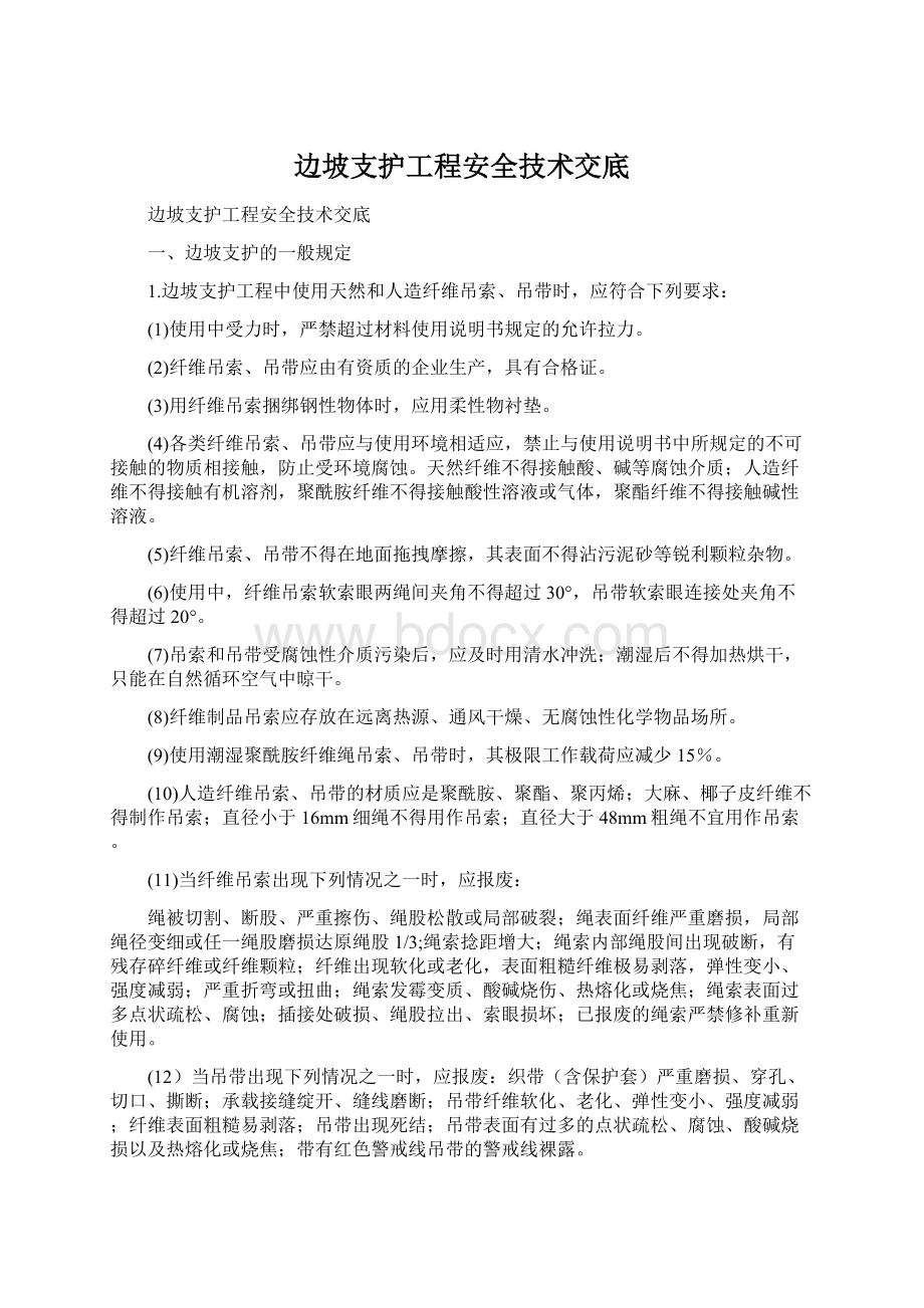 边坡支护工程安全技术交底.docx_第1页