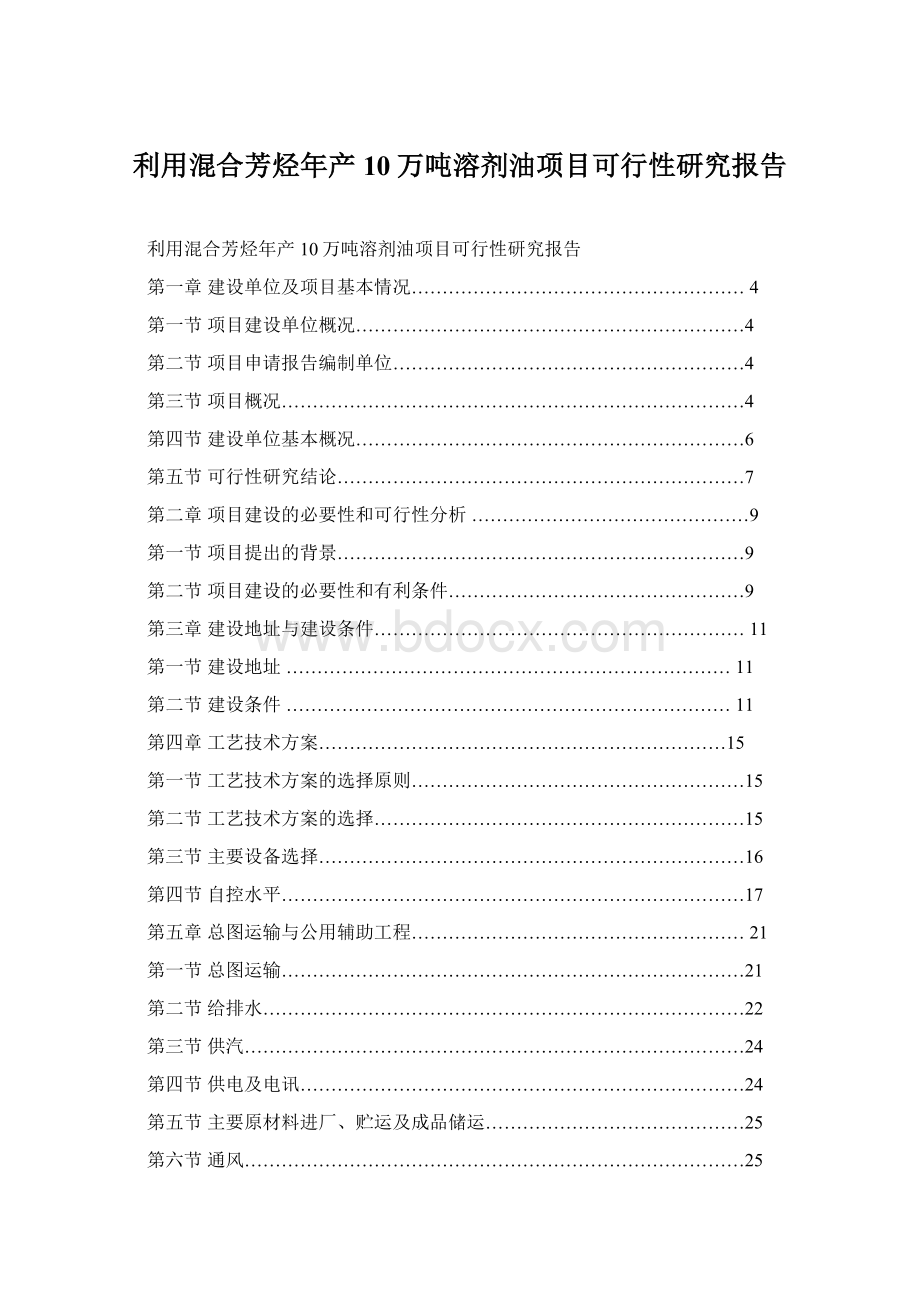 利用混合芳烃年产10万吨溶剂油项目可行性研究报告Word下载.docx_第1页