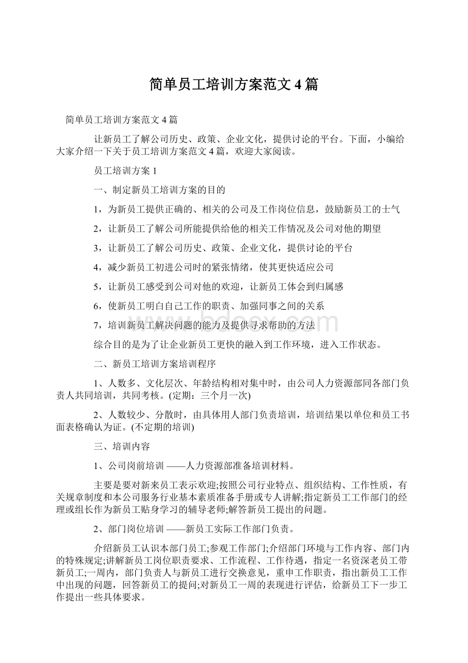 简单员工培训方案范文4篇Word格式.docx_第1页