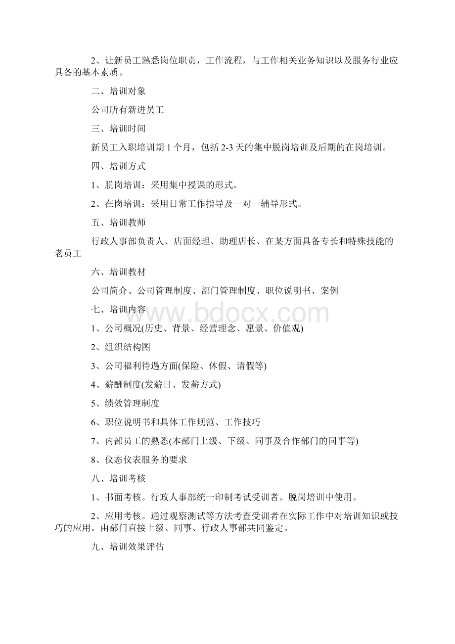 简单员工培训方案范文4篇Word格式.docx_第3页