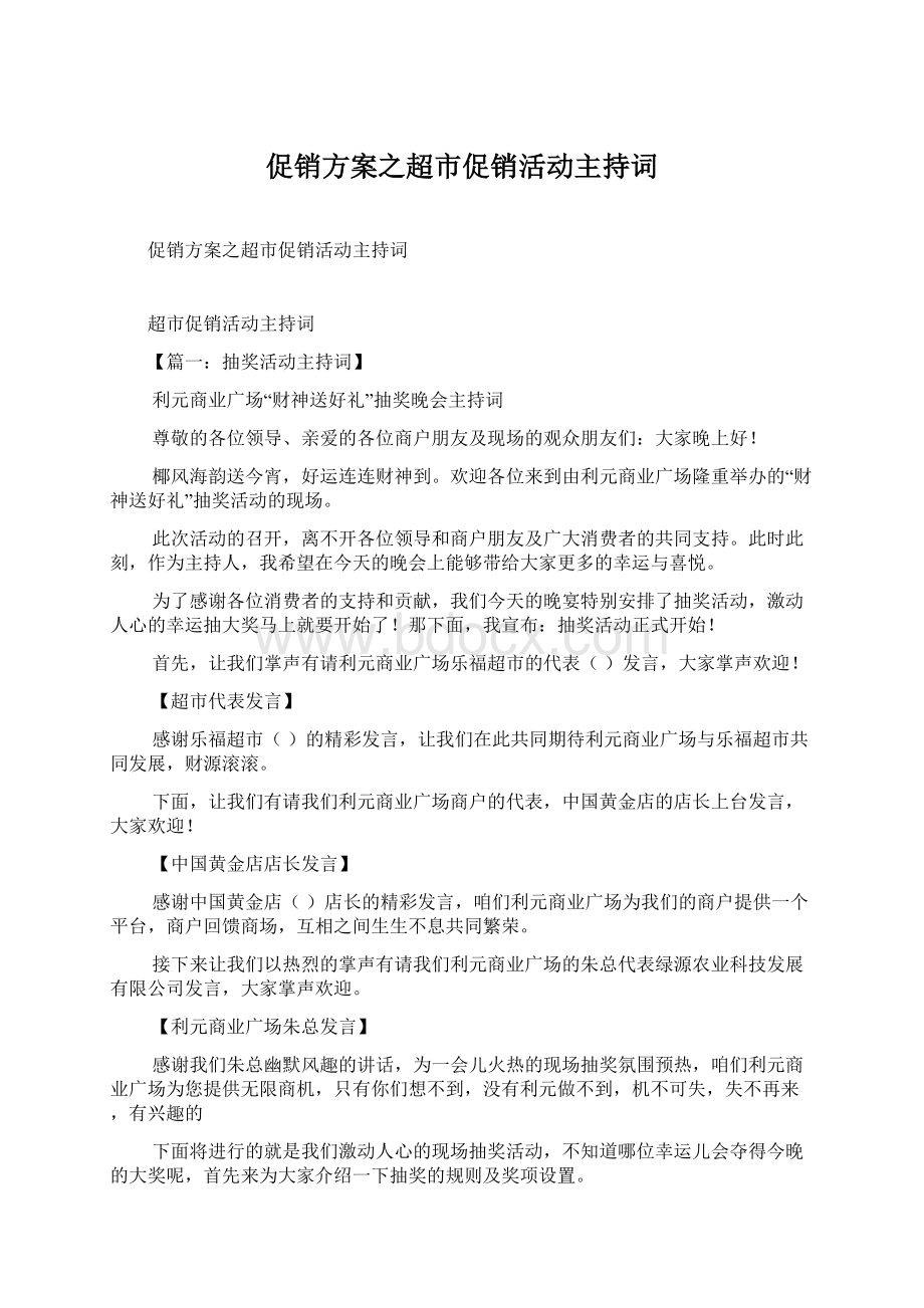 促销方案之超市促销活动主持词Word文档格式.docx