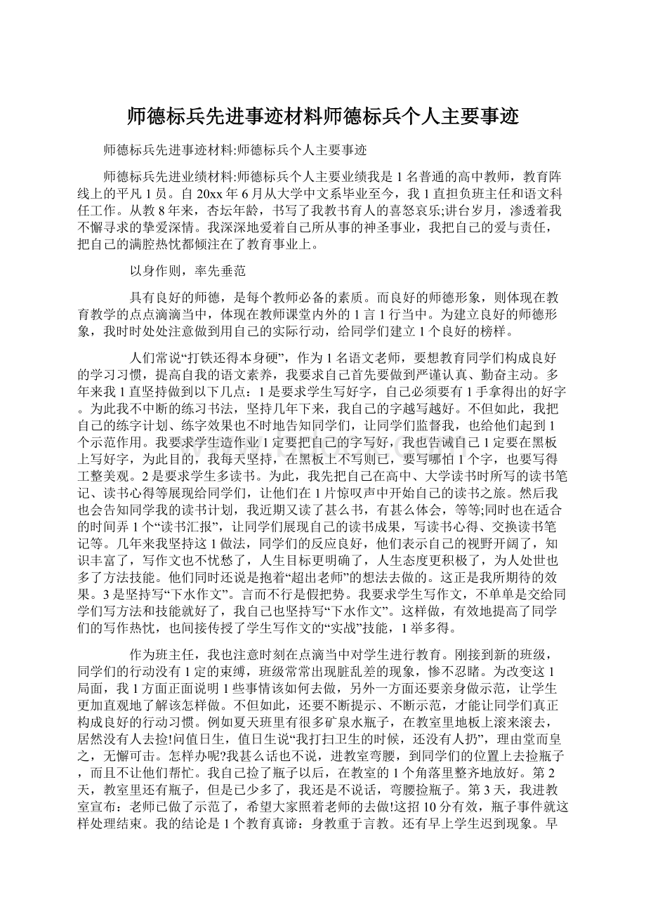 师德标兵先进事迹材料师德标兵个人主要事迹.docx_第1页