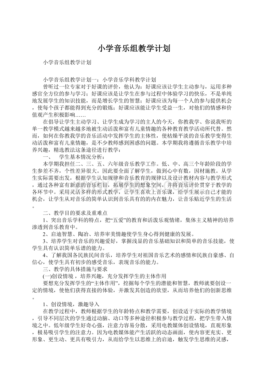 小学音乐组教学计划.docx_第1页